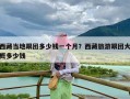 西藏当地跟团多少钱一个月？西藏旅游跟团大概多少钱