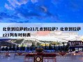 北京到拉萨的z21几点到拉萨？北京到拉萨z21列车时刻表