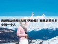 西藏旅游攻略6人团7天价格？西藏旅游团多少钱一个人