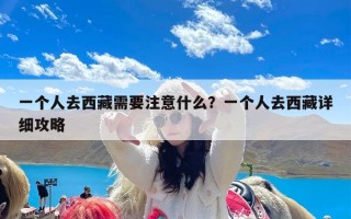 一个人去西藏需要注意什么？一个人去西藏详细攻略