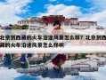 北京到西藏的火车沿途风景怎么样？北京到西藏的火车沿途风景怎么样啊