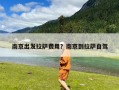 南京出发拉萨费用？南京到拉萨自驾