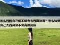 怎么判断自己适不适合去西藏旅游？怎么知道自己去西藏会不会高原反应