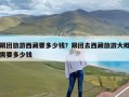 跟团旅游西藏要多少钱？跟团去西藏旅游大概需要多少钱