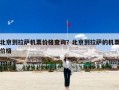 北京到拉萨机票价格查询？北京到拉萨的机票价格