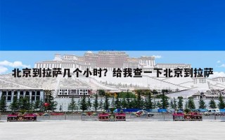 北京到拉萨几个小时？给我查一下北京到拉萨
