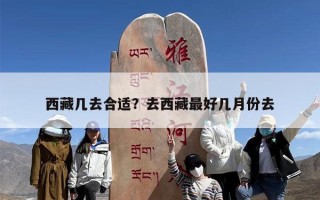 西藏几去合适？去西藏最好几月份去