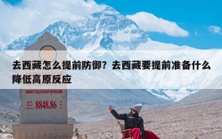 去西藏怎么提前防御？去西藏要提前准备什么降低高原反应