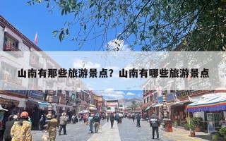 山南有那些旅游景点？山南有哪些旅游景点