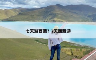 七天游西藏？7天西藏游