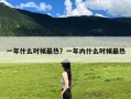 一年什么时候最热？一年内什么时候最热