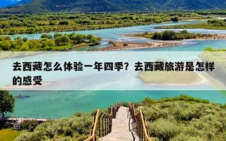去西藏怎么体验一年四季？去西藏旅游是怎样的感受