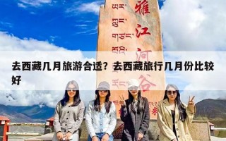 去西藏几月旅游合适？去西藏旅行几月份比较好
