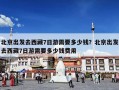 北京出发去西藏7日游需要多少钱？北京出发去西藏7日游需要多少钱费用