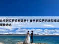 北京到拉萨高铁美景？北京到拉萨的动车经过哪些地方