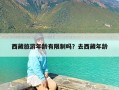 西藏旅游年龄有限制吗？去西藏年龄