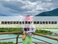 西藏地区旅游包车费用？西藏当地包车旅游