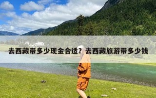 去西藏带多少现金合适？去西藏旅游带多少钱