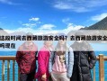 这段时间去西藏旅游安全吗？去西藏旅游安全吗现在