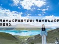 从北京去拉萨哪里不好走？从北京开车去拉萨需要多久