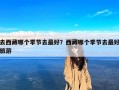 去西藏哪个季节去最好？西藏哪个季节去最好旅游