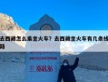 去西藏怎么乘坐火车？去西藏坐火车有几条线路