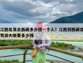 江西出发去西藏多少钱一个人？江西到西藏自驾游大概要多少钱