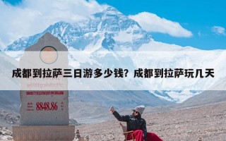 成都到拉萨三日游多少钱？成都到拉萨玩几天