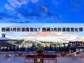 西藏3月份温度变化？西藏3月份温度变化情况