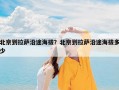 北京到拉萨沿途海拔？北京到拉萨沿途海拔多少