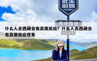 什么人去西藏会有高原反应？什么人去西藏会有高原反应现象