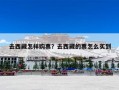 去西藏怎样购票？去西藏的票怎么买到