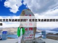 北京出发进藏旅游团？北京出发进藏旅游团价格