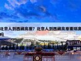 北京人到西藏高原？北京人到西藏高原要隔离吗