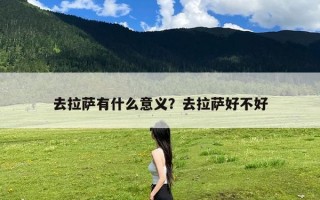 去拉萨有什么意义？去拉萨好不好