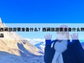西藏旅游要准备什么？西藏旅游要准备什么物品