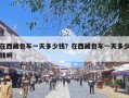 在西藏包车一天多少钱？在西藏包车一天多少钱啊