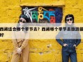 西藏适合哪个季节去？西藏哪个季节去旅游最好