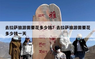 去拉萨旅游需要花多少钱？去拉萨旅游需要花多少钱一天