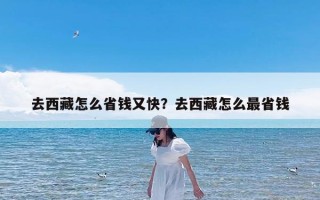 去西藏怎么省钱又快？去西藏怎么最省钱
