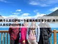 两个人去拉萨玩一个星期大概花多少钱？两个人去拉萨6000够么