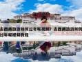 去西藏旅游如何过年呢视频？去西藏旅游如何过年呢视频教程