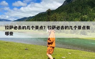 拉萨必去的几个景点？拉萨必去的几个景点有哪些