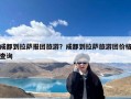 成都到拉萨报团旅游？成都到拉萨旅游团价格查询