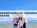 北京去拉萨火车走多少小时？北京去拉萨坐火车多长时间