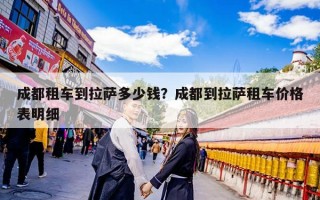 成都租车到拉萨多少钱？成都到拉萨租车价格表明细