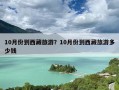 10月份到西藏旅游？10月份到西藏旅游多少钱