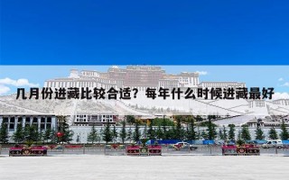 几月份进藏比较合适？每年什么时候进藏最好