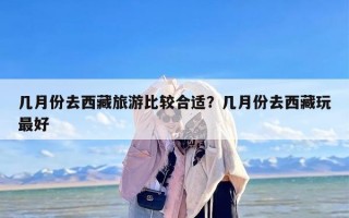 几月份去西藏旅游比较合适？几月份去西藏玩最好