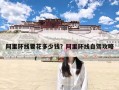 阿里环线要花多少钱？阿里环线自驾攻略